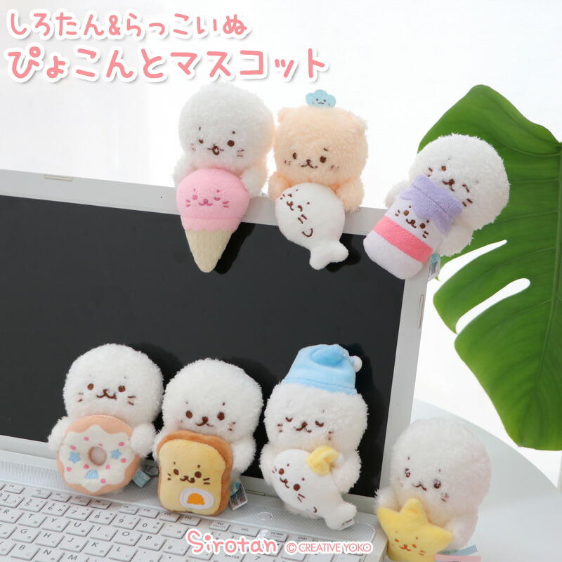 楽天市場】しろたん ぴょこんと マスコット【単品】 《アイス/ドーナツ