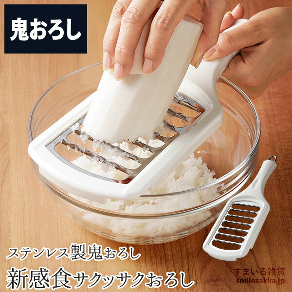 楽天市場】【公式店】新感食 サクッサクおろし 鬼おろし 大根おろし