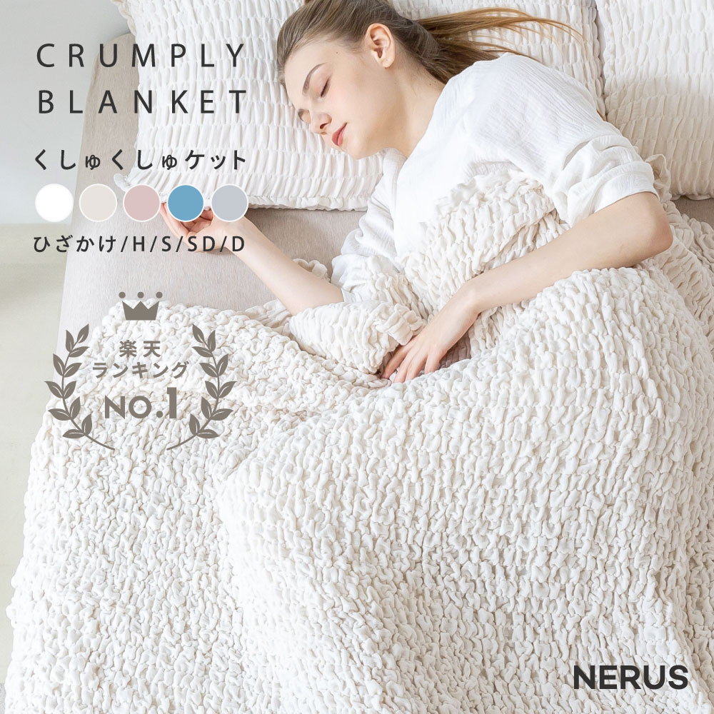 楽天市場】NERUS 正規品 くしゅくしゅケット 洗える ガーゼケット 夏用