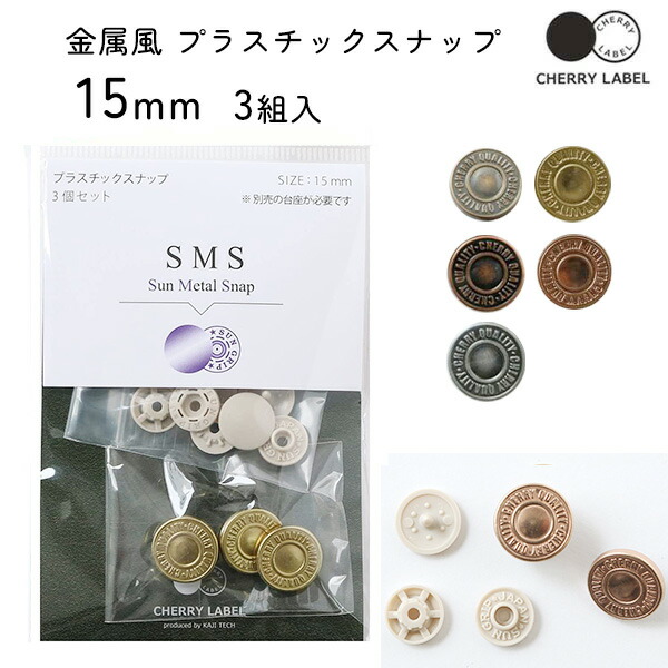 楽天市場】【SALE】 メタル風スナップ ボタン 釦 ぼたんのみ 15mm 3組