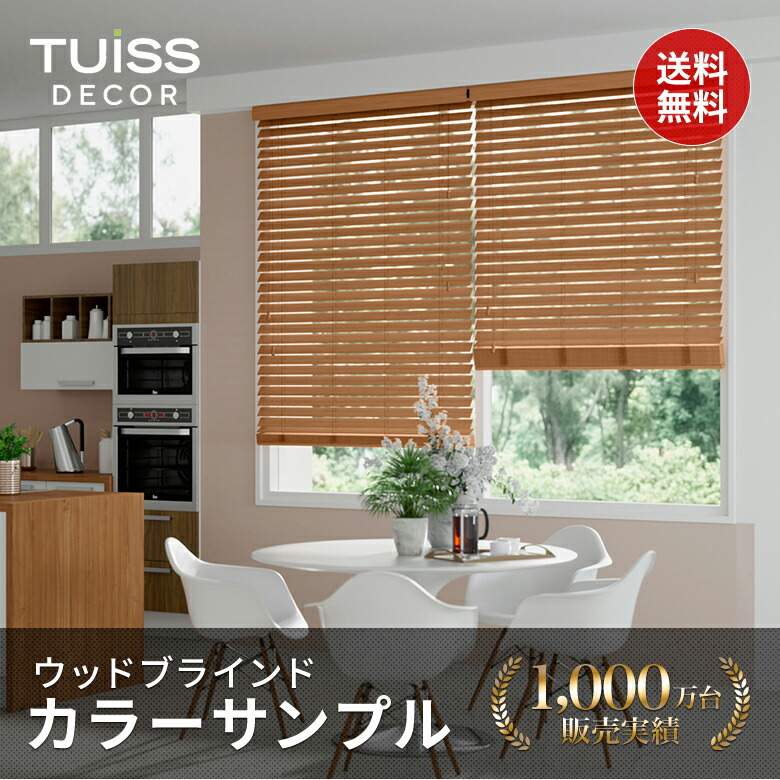 楽天市場】ウッドブラインドカラーサンプル : TUISS DECOR