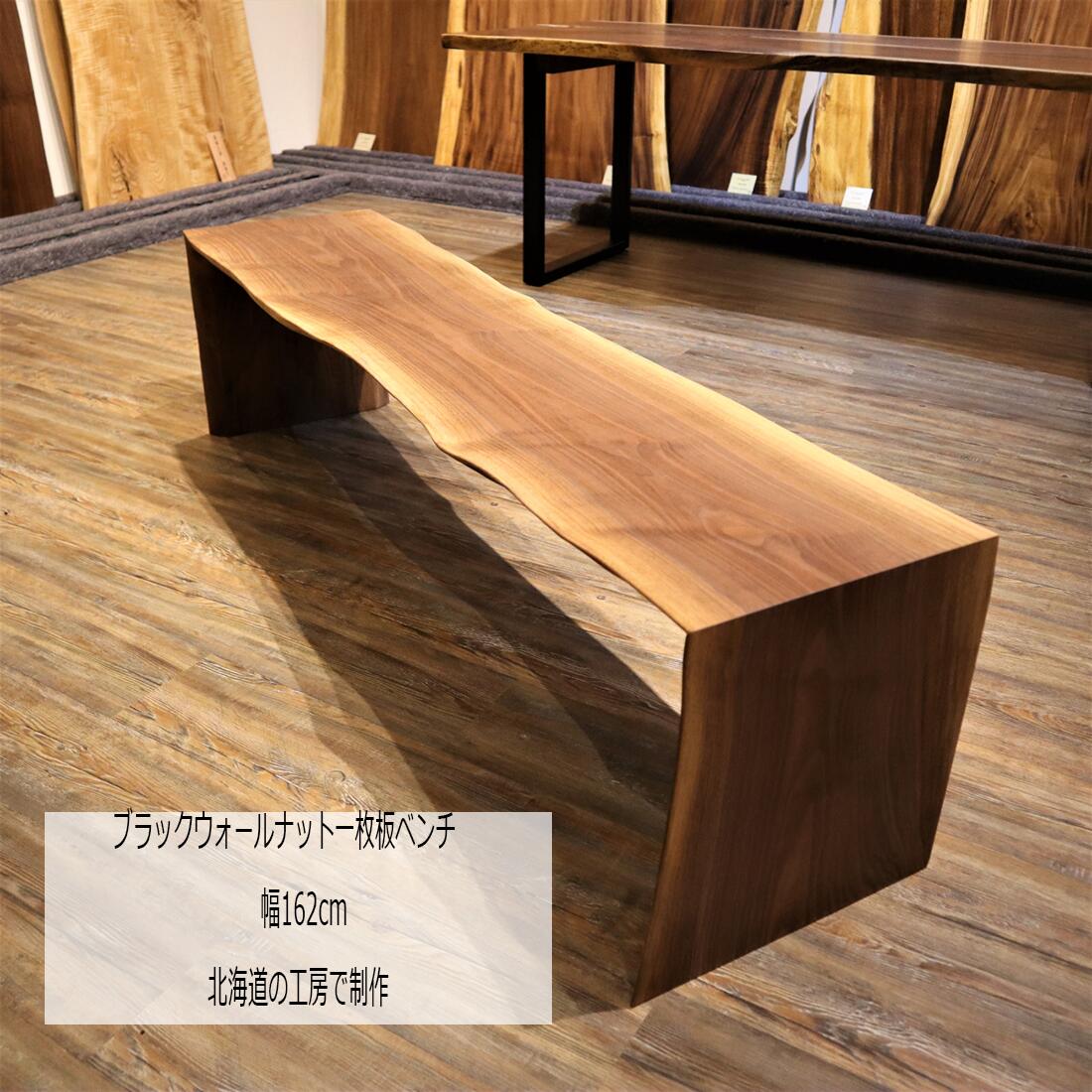 楽天市場】一枚板 無垢 ベンチ ウォールナット ダイニング 一枚板