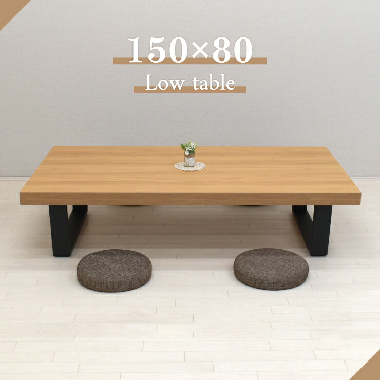 150cm 座卓 ローテーブル」の人気商品一覧 | 安い商品を通販サイトから