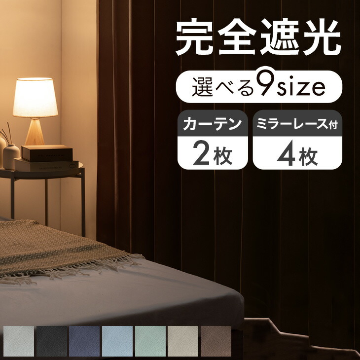 楽天市場】【本日クーポン3％引】 完全遮光 カーテン 2枚セット 4枚
