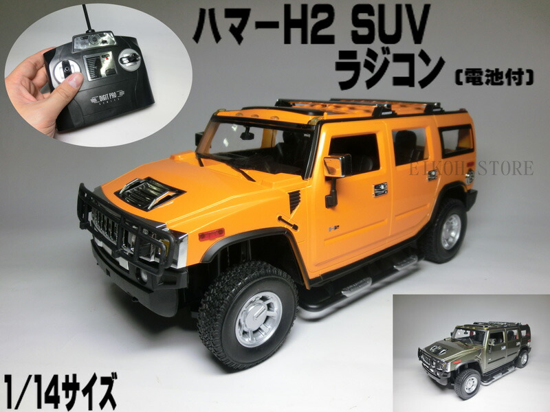 楽天市場】【電池付】 ハマー H2 SUV ラジコン (1/14)【すぐに