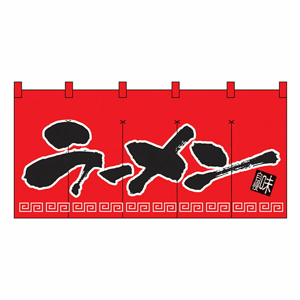 楽天市場】ラーメン(赤黒 丈800) のれん No.1140 【通常在庫品】ロング