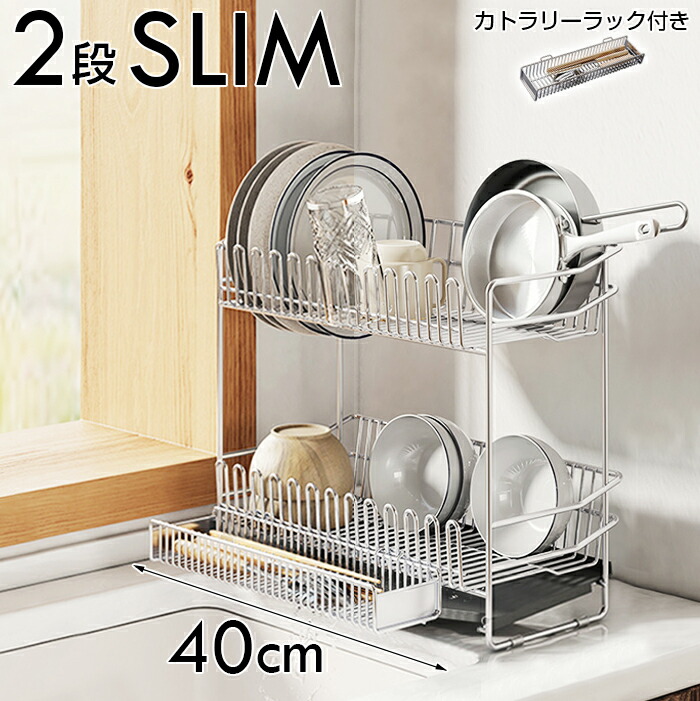 楽天市場】2段SLIM 2段ステンレス水切りラック カトラリーラック付き