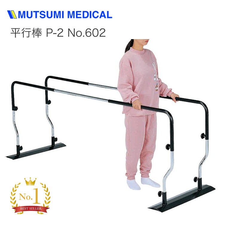 楽天市場】睦三 平行棒 リハビリ 平行棒 P-2 No.602｜リハビリ 歩行