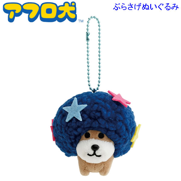 楽天市場】アフロ犬 ぶらさげぬいぐるみ あのころのともだち 9034