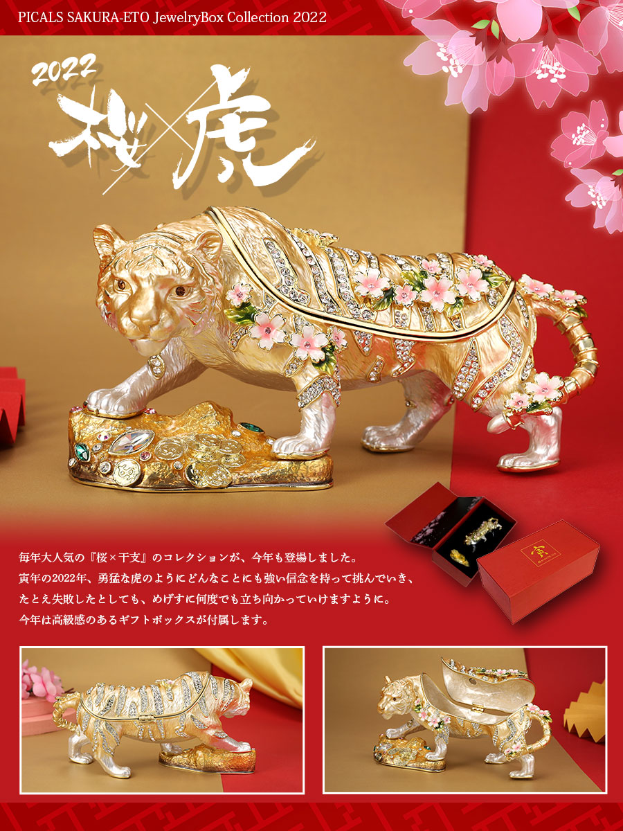 楽天市場】【正規品】 百福桜虎 干支 縁起物 寅 ジュエリーボックス