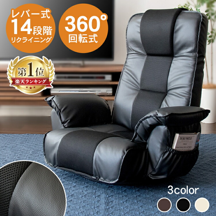 楽天市場】＼楽天ランキング1位受賞！／ 座椅子 リクライニング 回転