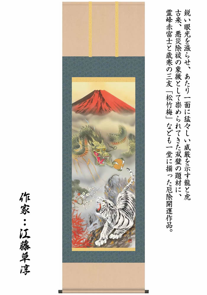 楽天市場】掛け軸【縁起画：龍虎霊峰三友図/H29D5-065】丈190cm×幅54.5