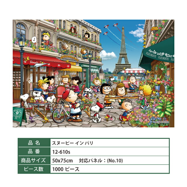 楽天市場】ジグソーパズル 1000ピース [ スヌーピー イン パリ 12-610s