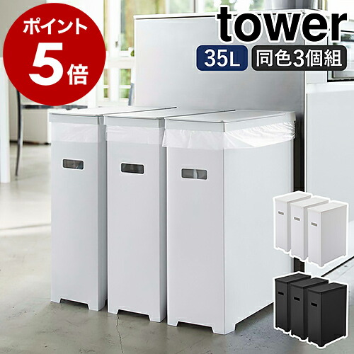 楽天市場】［ スリム蓋付きゴミ箱 タワー 3個組 ］山崎実業 tower