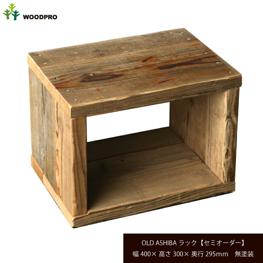 楽天市場】OLD ASHIBA（足場板古材）ラック【セミオーダーサイズ】幅
