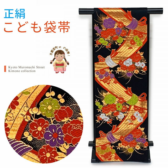 楽天市場】七五三 袋帯 正絹 桐生織 こども・ジュニア用 日本製 全通の