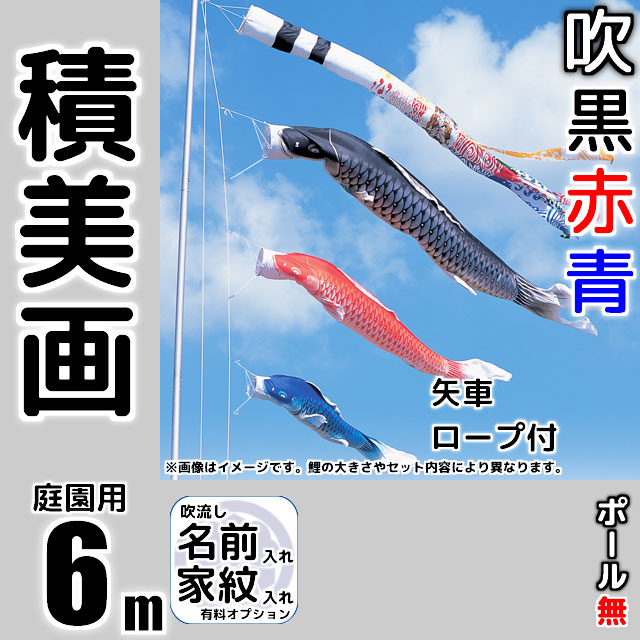 6m積美画鯉のぼり6点セット（ポールなし）が安い 東旭鯉のぼり ～広島