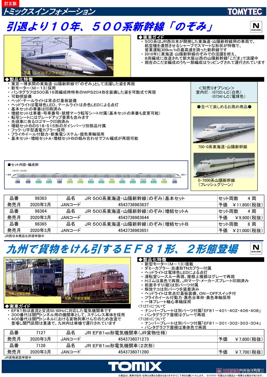 JR 500系 東海道・山陽新幹線 (のぞみ) 基本セット (基本・4両セット