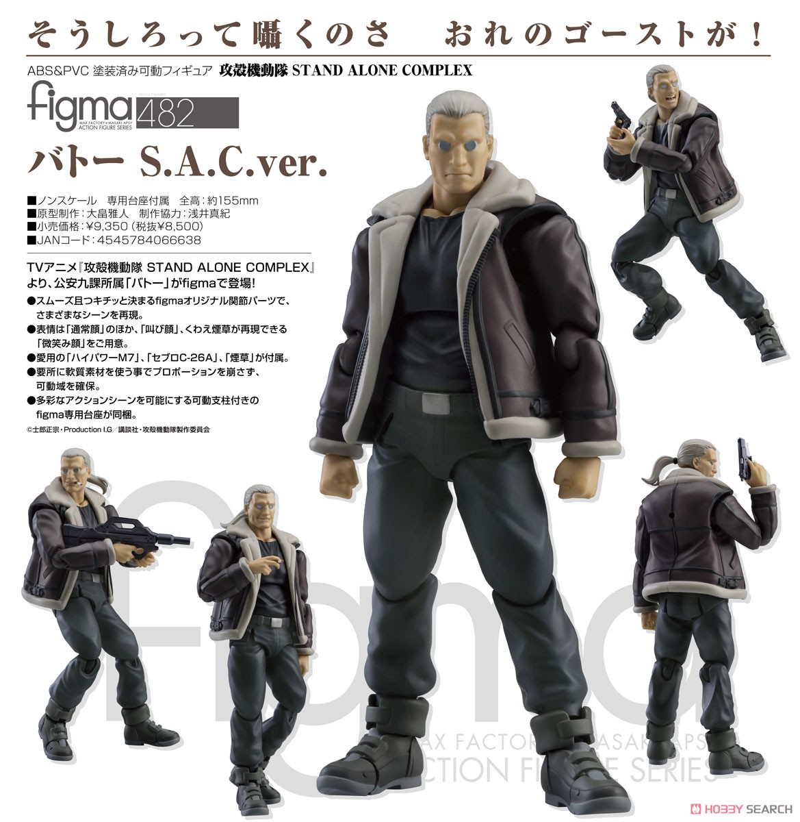 figma バトー S.A.C.ver. (フィギュア) - ホビーサーチ フィギュア