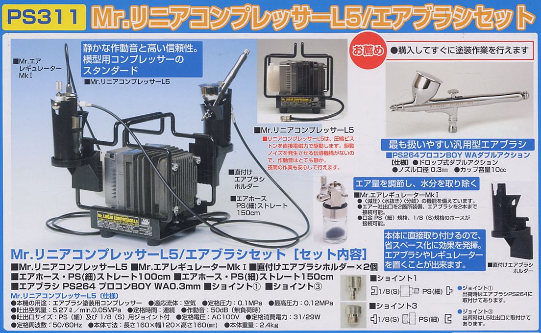 Mr.リニアコンプレッサーL5 エアブラシ プロコンBOY PS-266 セット