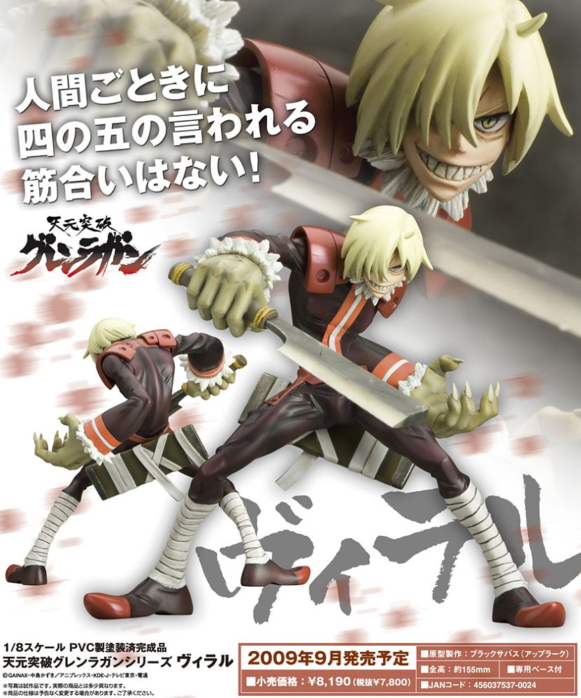 天元突破グレンラガンシリーズ ヴィラル (フィギュア) - ホビーサーチ