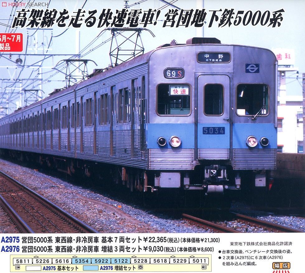 営団 5000系 東西線・非冷房車 (増結・3両セット) (鉄道模型) - ホビー