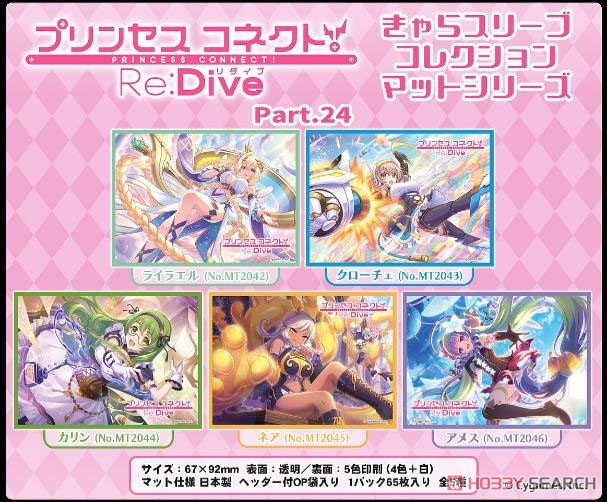 きゃらスリーブコレクション マットシリーズ プリンセスコネクト！Re