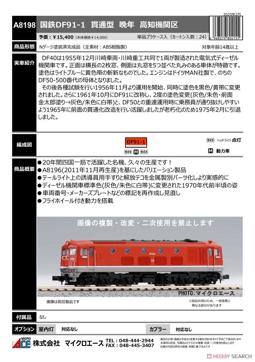 国鉄DF91-1 貫通型 晩年 高知機関区 (鉄道模型) - ホビーサーチ 鉄道模型 N