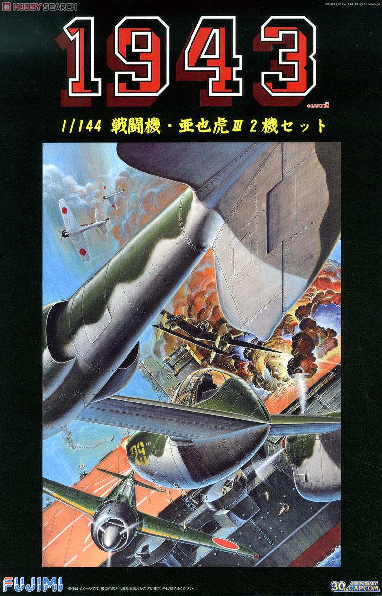 1943 戦闘機・亜也虎III 2機セット (プラモデル) - ホビーサーチ