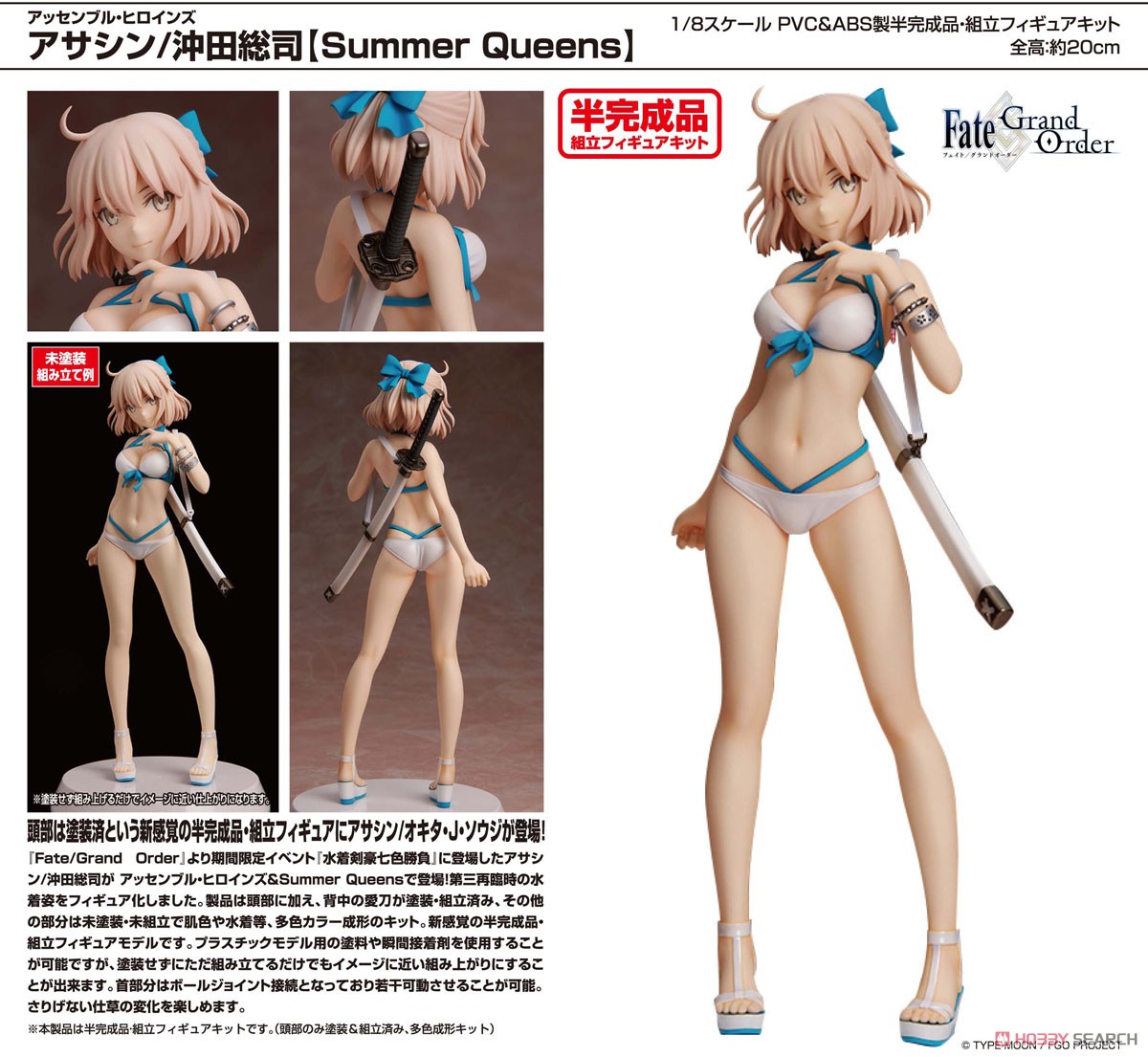 アッセンブル・ヒロインズ アサシン/沖田総司 【Summer Queens】 (組立