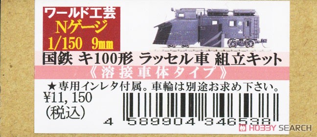国鉄 キ100形 ラッセル車 組立キット (溶接車体タイプ) (組み立て