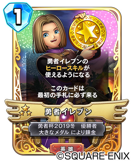 ドラゴンクエストライバルズ」で特別な英雄カード「勇者イレブン」を