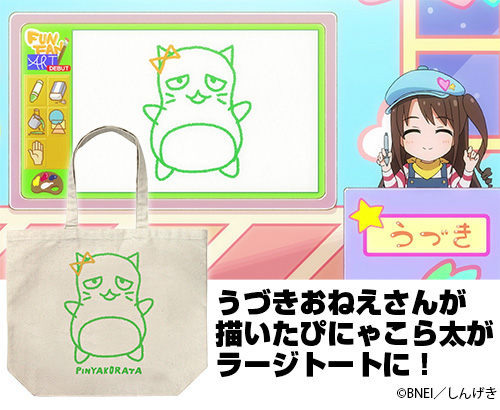 うづきおねえさんのぴにゃこら太 ラージトート [TVアニメ「アイドル