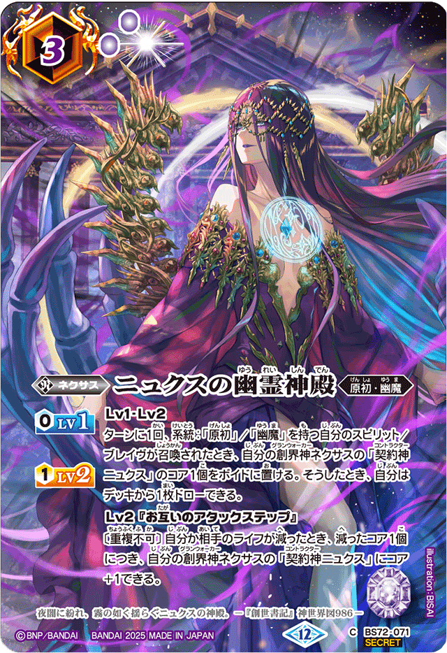 2025/12)(SECRET)ニュクスの幽霊神殿(BS74収録/ニュクスイラスト)【C