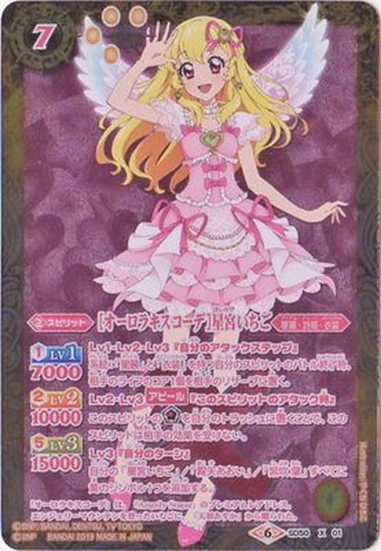 状態B〕(2019/6)[オーロラキスコーデ]星宮いちご【X】{SD50-X01}《黄》