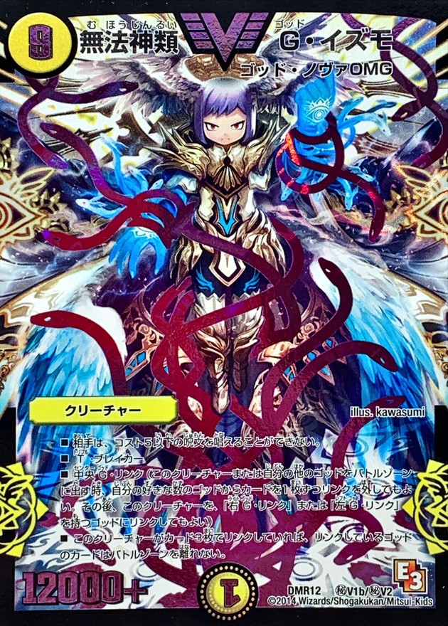 状態B〕無法神類G・イズモ【SE2】{DMR12秘V1b/秘V2}《光》