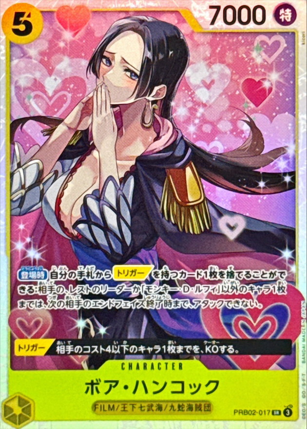 ボア・ハンコック【SR】{PRB02-017} - カードラッシュ ワンピース