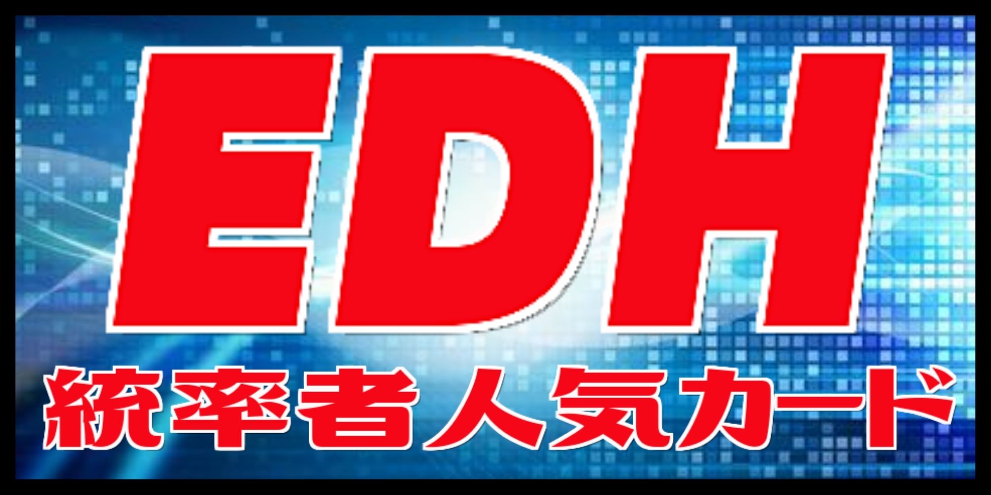 EX+]倍化の立方体/Doubling Cube《日本語》【10E】