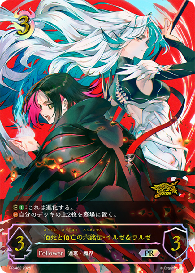 佰死と佰亡の六銘伝・イルゼ＆ウルゼ(イラスト違い/GCS名古屋)【PR