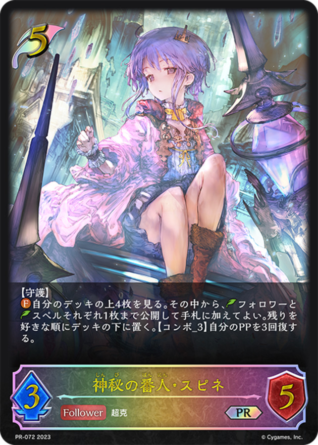 神秘の番人・スピネ(イラスト違い/CS)【PR】{PR-072}《エルフ》