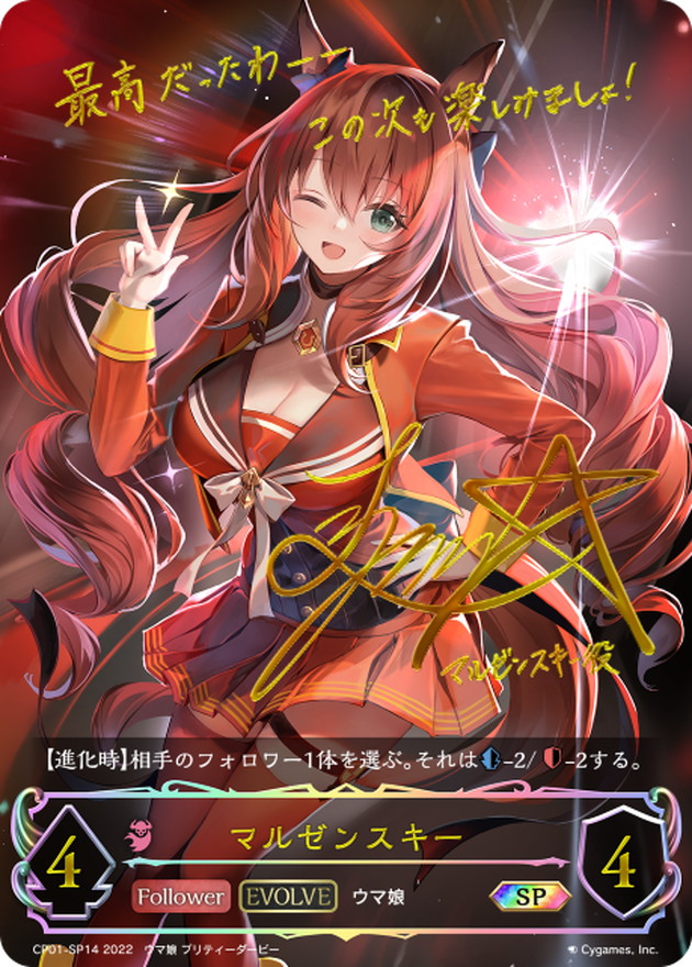 マルゼンスキー(EVOLVE)【SP】{CP01-SP14}《ナイトメア》