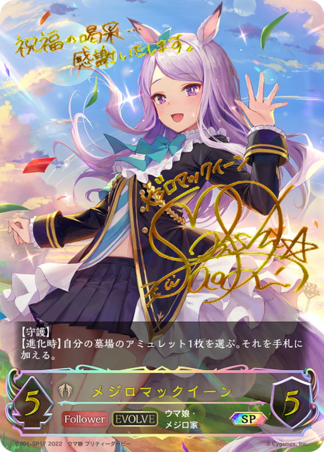 メジロマックイーン(EVOLVE)【SP】{CP01-SP17}《ビショップ》
