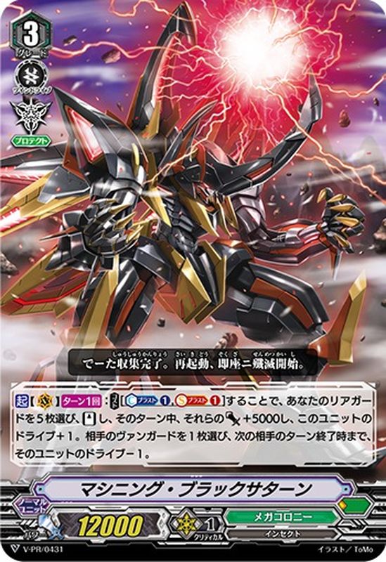 状態B〕マシニング・ブラックサターン【PR】{V-PR/0431}《メガコロニー》