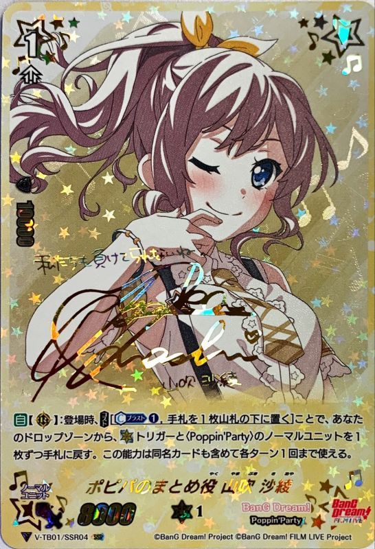 ポピパのまとめ役山吹沙綾【SSR】{V-TB01/SSR04}《BanGDream!》