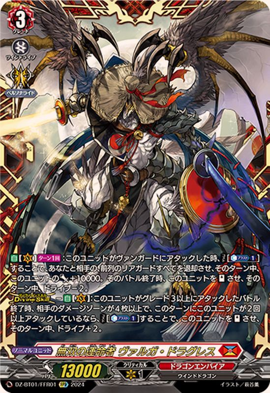 無双の運命者ヴァルガ・ドラグレス【FFR】{DZ-BT01/FFR01}《ドラゴン
