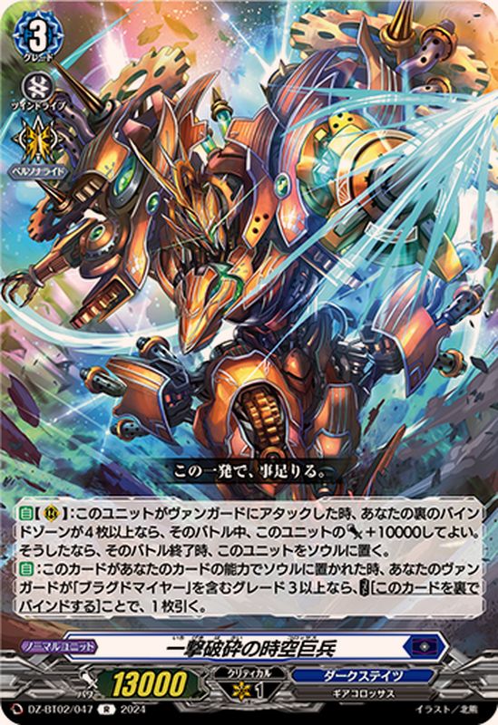 一撃破砕の時空巨兵【R】{DZ-BT02/047}《ダークステイツ》 - カード