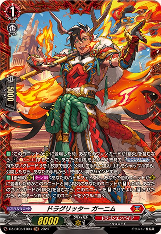 ドラグリッターガーニム【FR】{DZ-BT05/FR04}《ドラゴンエンパイア