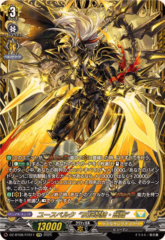 状態A-〕ユースベルク反抗黎騎・晄臨【FFR】{DZ-BT08/FFR11}《ケテル