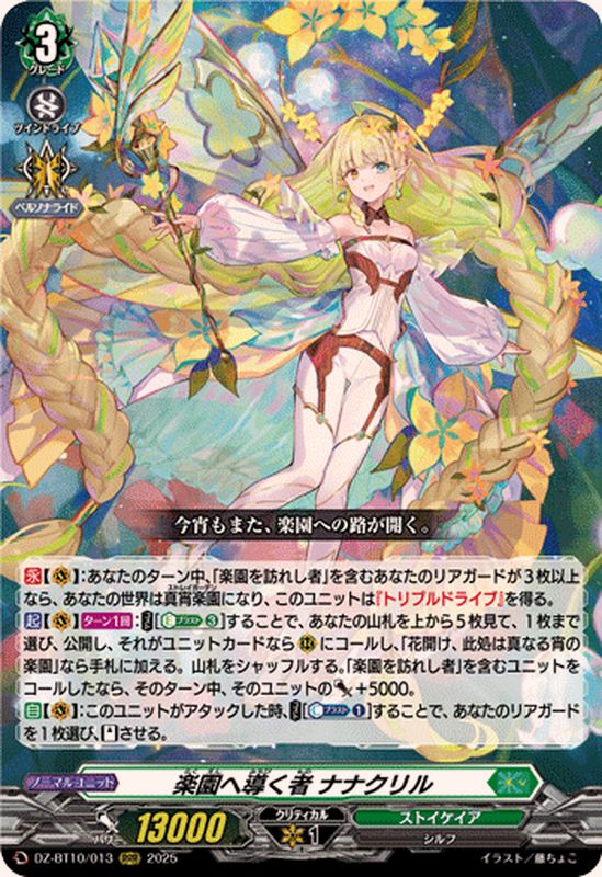 楽園へ導く者ナナクリル【RRR】{DZ-BT10/013}《ストイケイア