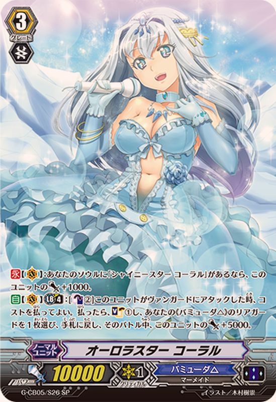 オーロラスターコーラル【SP】{G-CB05/S26}《バミューダ△》 - カード